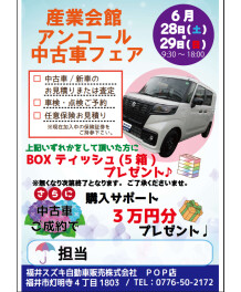 産業会館アンコール中古車フェア
